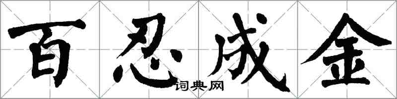 翁闓運百忍成金楷書怎么寫