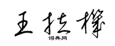 梁錦英王拉機草書個性簽名怎么寫