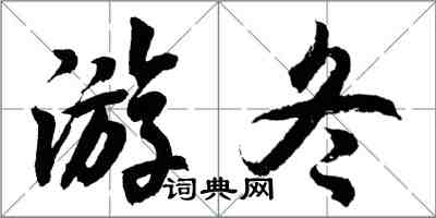 胡問遂游冬行書怎么寫