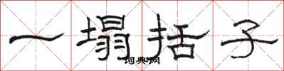 駱恆光一塌括子隸書怎么寫