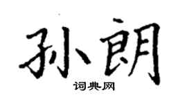 丁謙孫朗楷書個性簽名怎么寫
