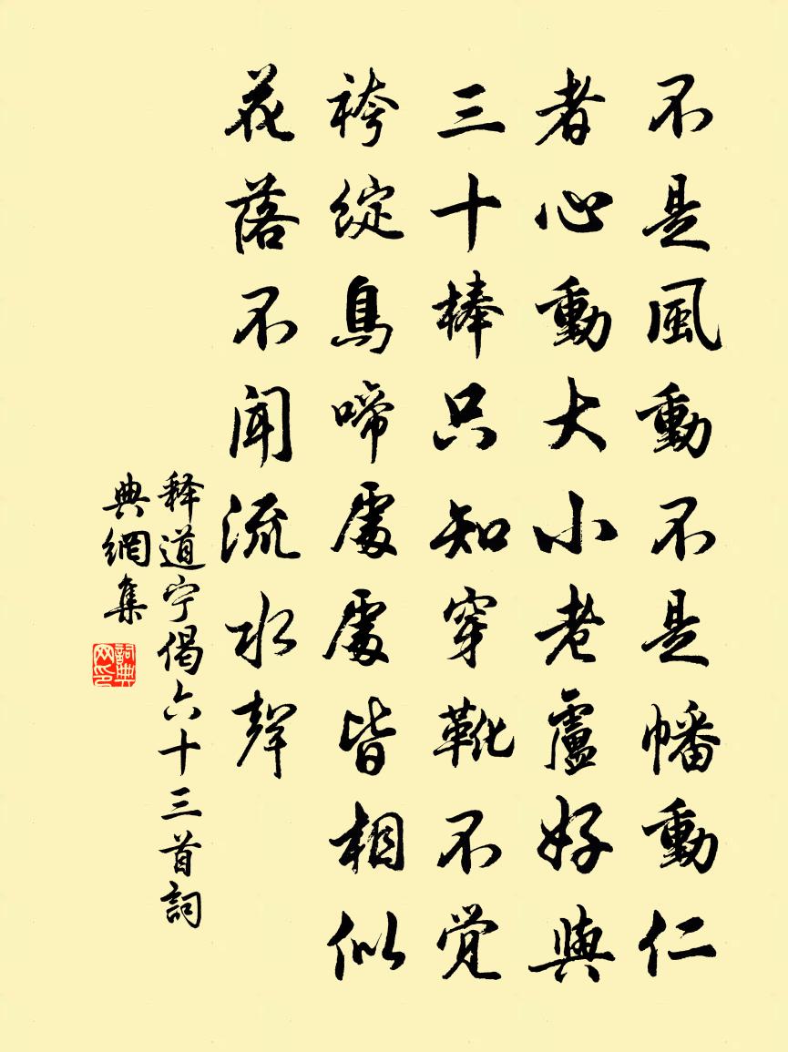 釋道寧偈六十三首書法作品欣賞