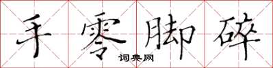 黃華生手零腳碎楷書怎么寫