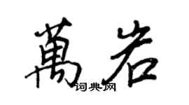 王正良萬岩行書個性簽名怎么寫
