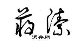 曾慶福蔣潔草書個性簽名怎么寫