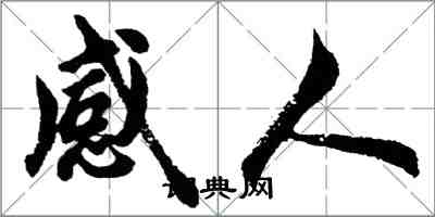 胡問遂感人行書怎么寫