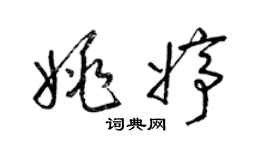 梁錦英姚婷草書個性簽名怎么寫