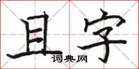 駱恆光且字楷書怎么寫