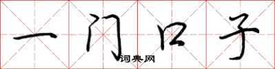 荊霄鵬一門口子行書怎么寫