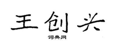 袁強王創興楷書個性簽名怎么寫