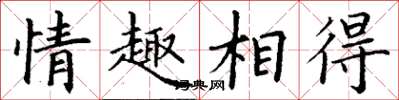 丁謙情趣相得楷書怎么寫