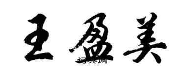 胡問遂王盈美行書個性簽名怎么寫