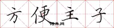 田英章方便主子楷書怎么寫