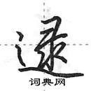 田英章寫的硬筆行書逯