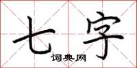 荊霄鵬七字楷書怎么寫