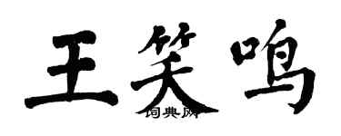 翁闓運王笑鳴楷書個性簽名怎么寫