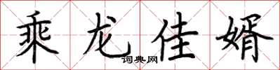荊霄鵬乘龍佳婿楷書怎么寫