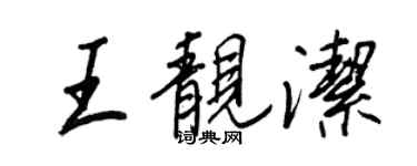 王正良王靚潔行書個性簽名怎么寫