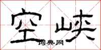 曾慶福空峽隸書怎么寫