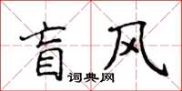 侯登峰盲風楷書怎么寫