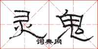 駱恆光靈鬼隸書怎么寫