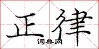 龐中華正律楷書怎么寫