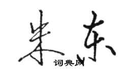 駱恆光朱東行書個性簽名怎么寫