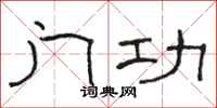 駱恆光門功隸書怎么寫
