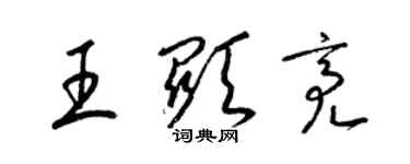 梁錦英王顯亮草書個性簽名怎么寫