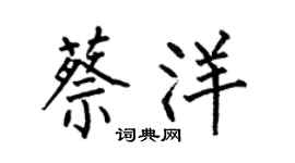 何伯昌蔡洋楷書個性簽名怎么寫