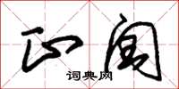 朱錫榮正閏草書怎么寫