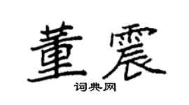袁強董震楷書個性簽名怎么寫