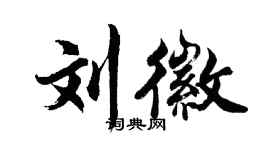 胡問遂劉徽行書個性簽名怎么寫