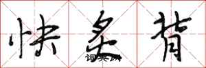 段相林快炙背行書怎么寫