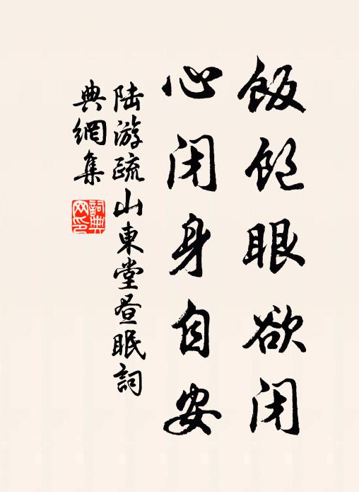 飢阻傾家釀，吟妨課子書 詩詞名句