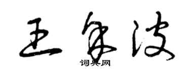 曾慶福王餘波草書個性簽名怎么寫