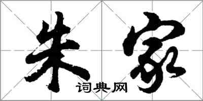 胡問遂朱家行書怎么寫