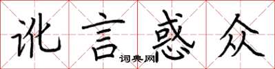 荊霄鵬訛言惑眾楷書怎么寫
