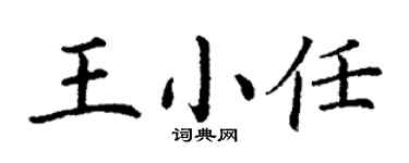 丁謙王小任楷書個性簽名怎么寫