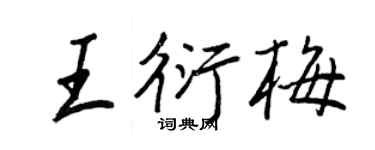 王正良王衍梅行書個性簽名怎么寫