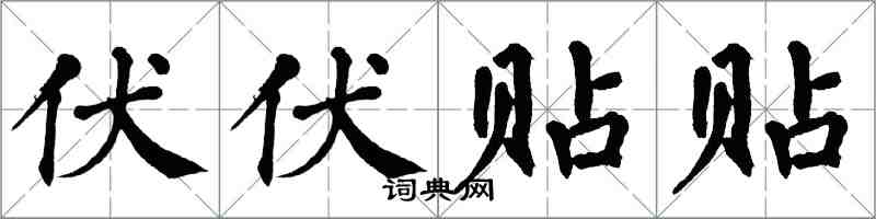 翁闓運伏伏貼貼楷書怎么寫