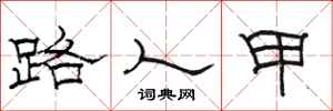 駱恆光路人甲隸書怎么寫