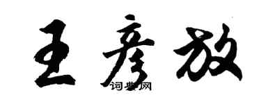 胡問遂王彥放行書個性簽名怎么寫