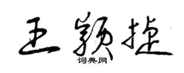 曾慶福王穎捷草書個性簽名怎么寫