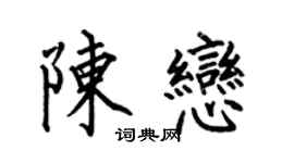 何伯昌陳戀楷書個性簽名怎么寫