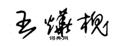 朱錫榮王燁槐草書個性簽名怎么寫