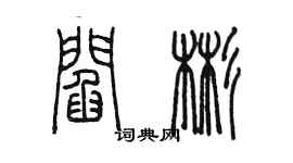 陳墨閻彬篆書個性簽名怎么寫