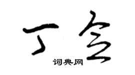 曾慶福丁念草書個性簽名怎么寫