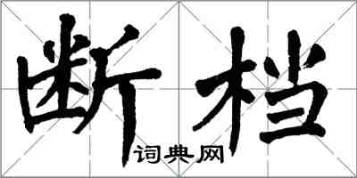 翁闓運斷檔楷書怎么寫