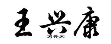 胡問遂王興康行書個性簽名怎么寫